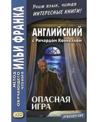 Английский с Ричардом Коннеллом. Опасная игра