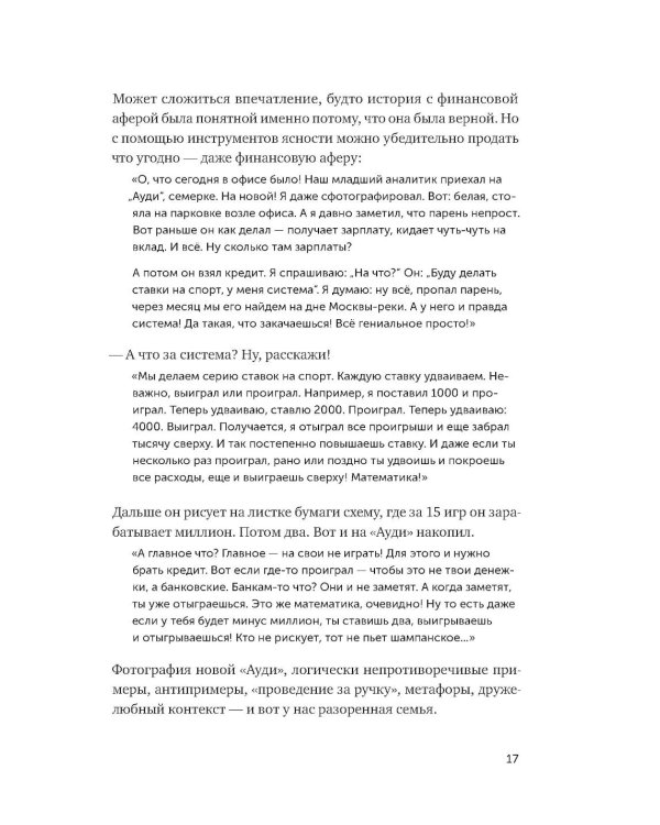 Ясно, понятно: Как доносить мысли и убеждать людей с помощью слов