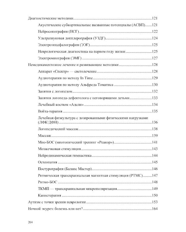 Неврологические нарушения у детей; Методика психолого-логопедического обследования детей с нарушениями речи (комплект из 2-х книг)