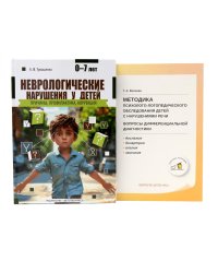 Неврологические нарушения у детей; Методика психолого-логопедического обследования детей с нарушениями речи (комплект из 2-х книг)