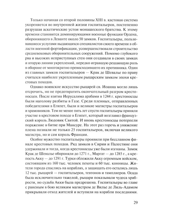 В тени восьмиконечного креста. Мальтийский орден и его связи с Россией. 3-е изд., испр