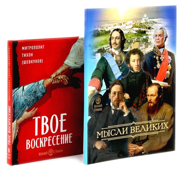 Мысли великих...: сборник цитат; Твое Воскресение: цитаты из проповедей и бесед (комплект из 2-х книг)