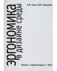 Эргономика в дизайне среды: Учебное пособие. 4-е изд., доп