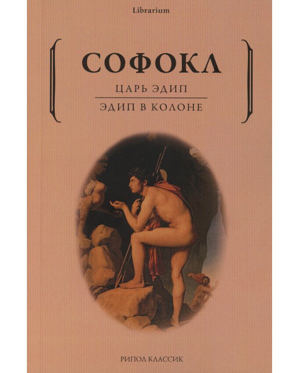 Дополнительное изображение книги «Царь Эдип; Эдип в Колоне: пьесы»