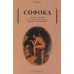 Дополнительное изображение книги «Царь Эдип; Эдип в Колоне: пьесы»