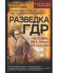 Разведка ГДР. «Человек без лица» из Штази