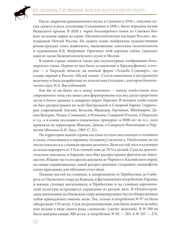 Лось как он есть и как его съесть