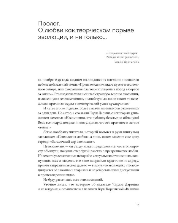 Психология любви: Загадочный дар эволюции