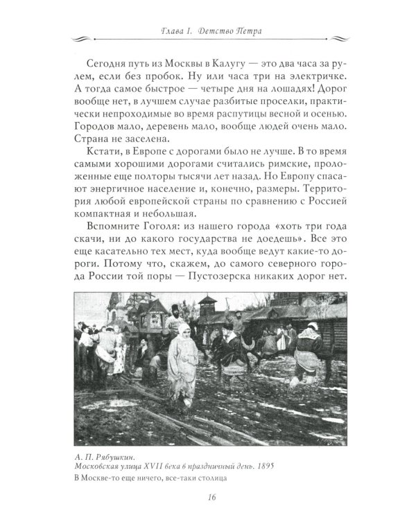 Рассказы из русской истории. Петр I. Начало. Кн. 3