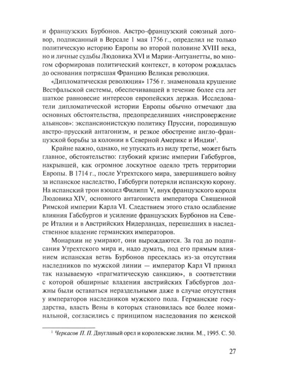 «Прощайте, мадам Корф». Из истории тайной дипломатии времен Французской революции. 2-е изд., испр