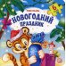 Новогодний праздник: книга с пазлом