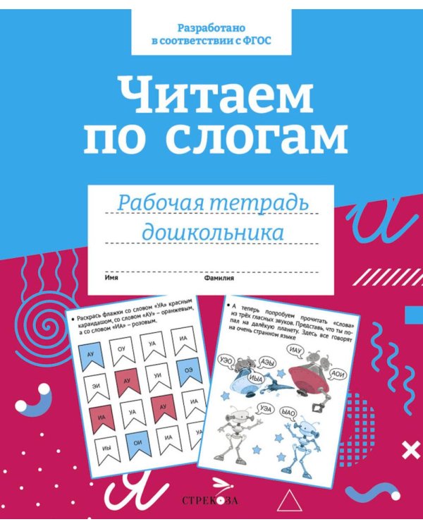 Дополнительное изображение книги «Читаем по слогам. Рабочая тетрадь дошкольника»