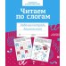 Дополнительное изображение книги «Читаем по слогам. Рабочая тетрадь дошкольника»