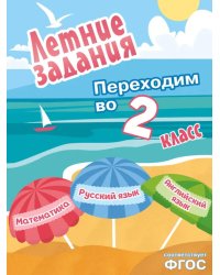 Летние задания. Математика; Русский язык; Английский язык. Переходим во 2-й класс