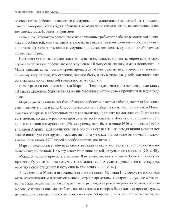 Дополнительное изображение книги «Голоса в тишине: альтернативная и дополнительная коммуникация (АДК) и ментальная реаблитиация неговорящих детей»