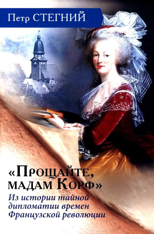 «Прощайте, мадам Корф». Из истории тайной дипломатии времен Французской революции. 2-е изд., испр «Прощайте, мадам Корф». Из истории тайной дипломатии времен Французской революции. 2-е изд., испр