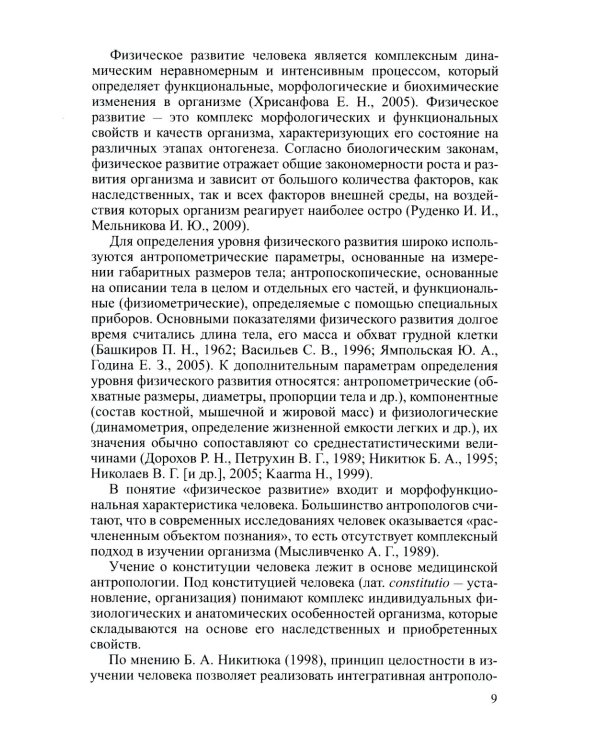 Соматотип и компонентный состав тела взрослого человека. 2-е изд., стер