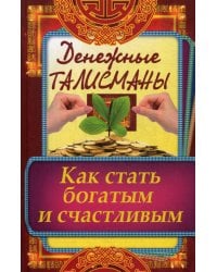 Денежные талисманы. Как стать богатым и счастливым