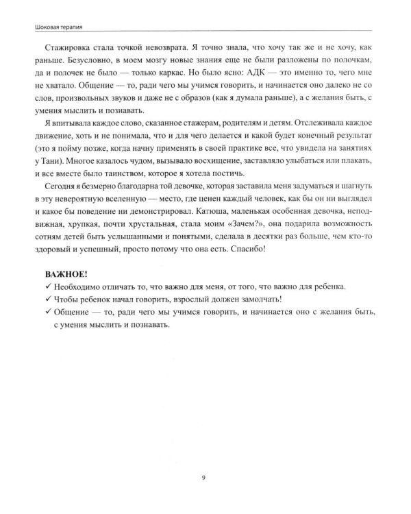 Дополнительное изображение книги «Голоса в тишине: альтернативная и дополнительная коммуникация (АДК) и ментальная реаблитиация неговорящих детей»