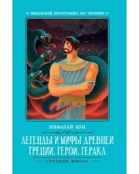 Легенды и мифы Древней Греции: герои. Геракл. 3-е изд