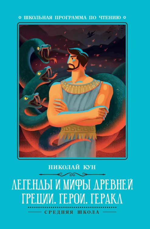 Легенды и мифы Древней Греции: герои. Геракл. 3-е изд