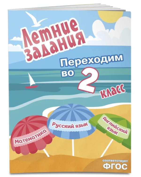 Летние задания. Математика; Русский язык; Английский язык. Переходим во 2-й класс