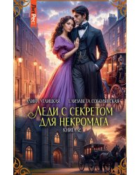 Леди с секретом для некромага. Кн. 2