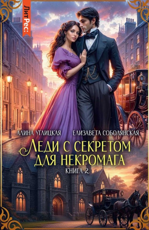 Леди с секретом для некромага. Кн. 2