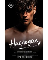 Наследие: роман