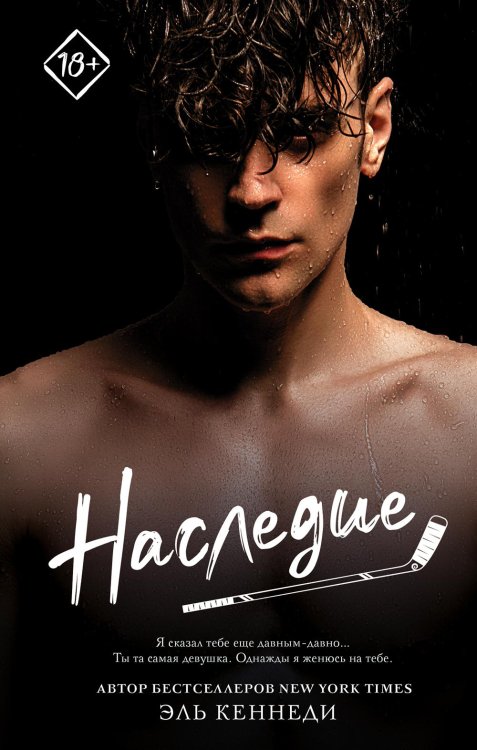 Запретное желание Наследие: роман
