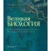 Великая биология. От происхождения жизни до эпигенетики. 250 основных вех в истории биологии. 2-е изд