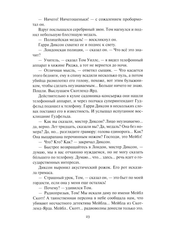 Гарри Диксон; Тайна "Шоу чудес": повести