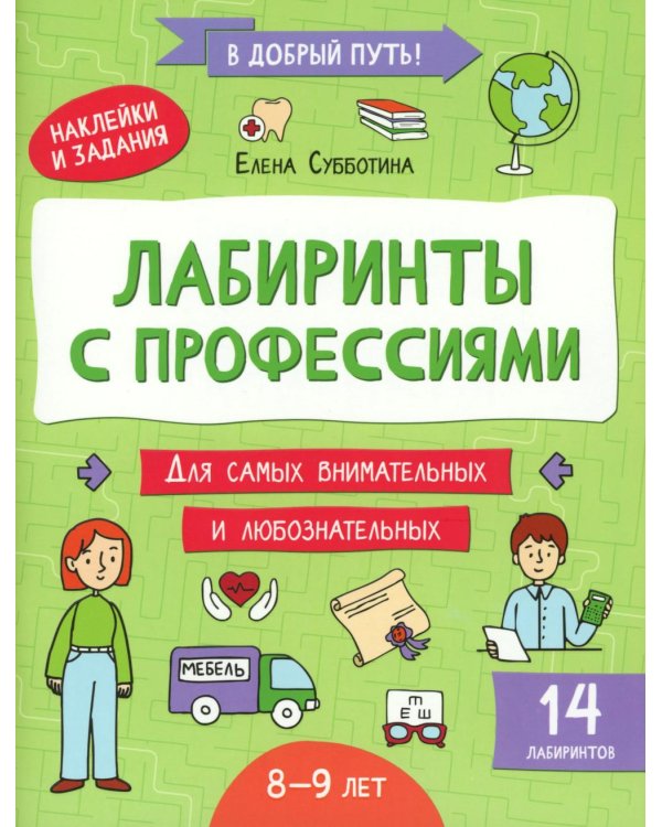 Лабиринты с профессиями: 8-9 лет