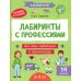 Лабиринты с профессиями: 8-9 лет