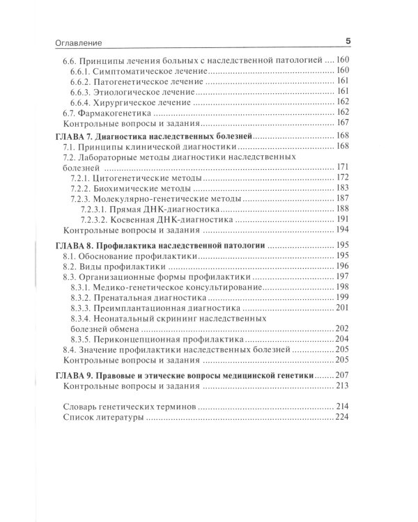 Медицинская генетика: Учебник