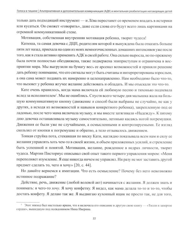 Дополнительное изображение книги «Голоса в тишине: альтернативная и дополнительная коммуникация (АДК) и ментальная реаблитиация неговорящих детей»