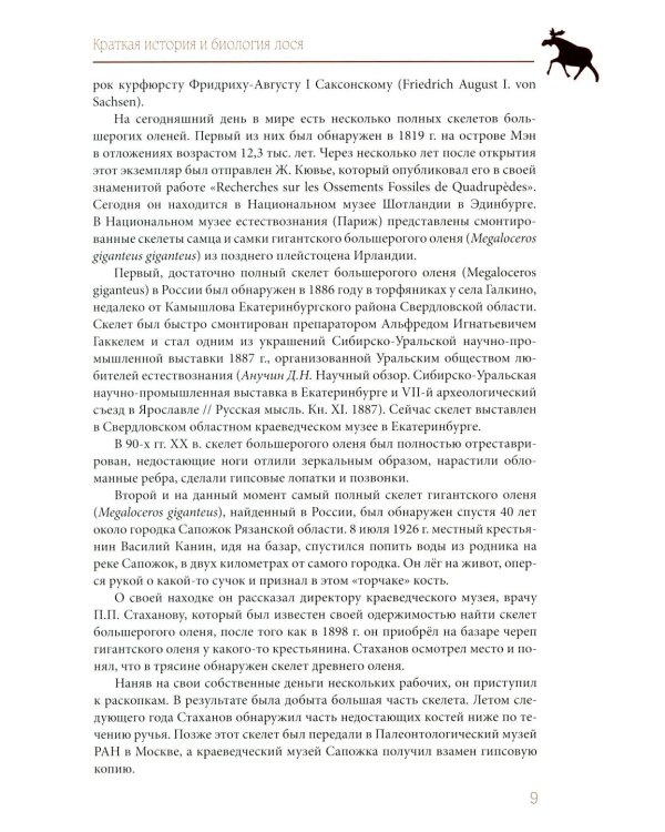 Лось как он есть и как его съесть