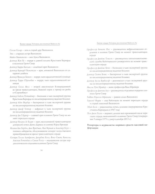 Биение сердца. История, рассказанная Майклом Ли