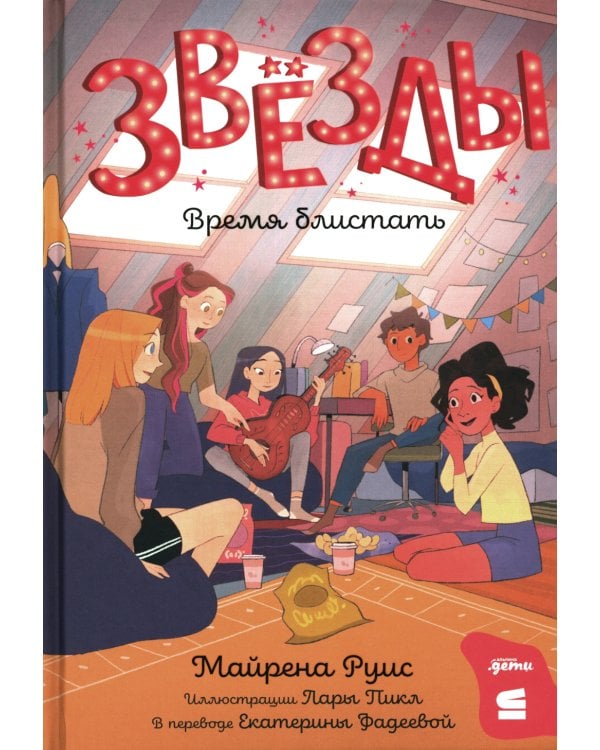 Звезды: время блистать