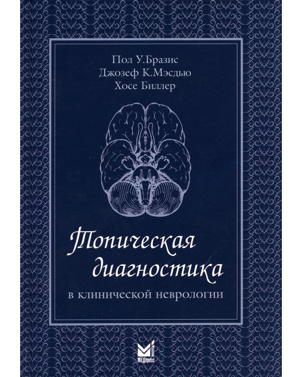 Топическая диагностика в клинической неврологии. 3-е изд