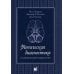 Топическая диагностика в клинической неврологии. 3-е изд