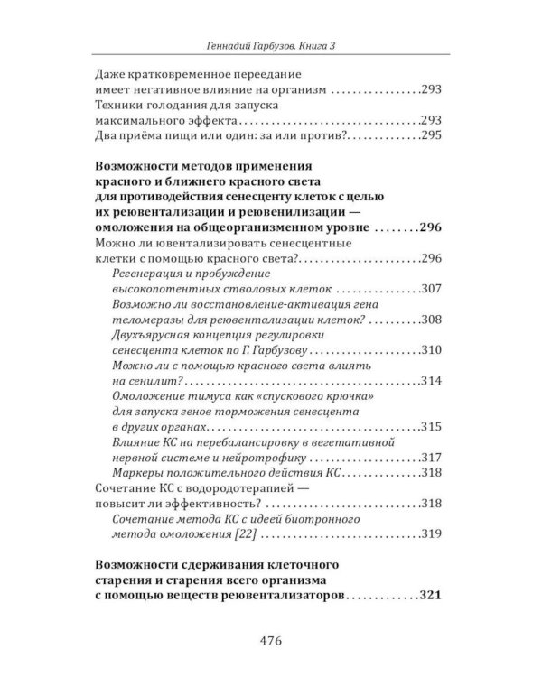 Дополнительное изображение книги «Омоложение через неотению. Как сохранить биологическую молодость и отодвинуть болезни старости»
