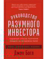Руководство разумного инвестора: Надежный способ получения прибыли на фондовом рынке