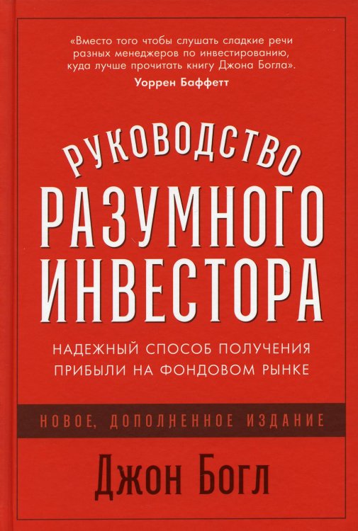 Руководство разумного инвестора: Надежный способ получения прибыли на фондовом рынке Руководство разумного инвестора: Надежный способ получения прибыли на фондовом рынке