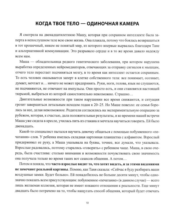 Дополнительное изображение книги «Голоса в тишине: альтернативная и дополнительная коммуникация (АДК) и ментальная реаблитиация неговорящих детей»