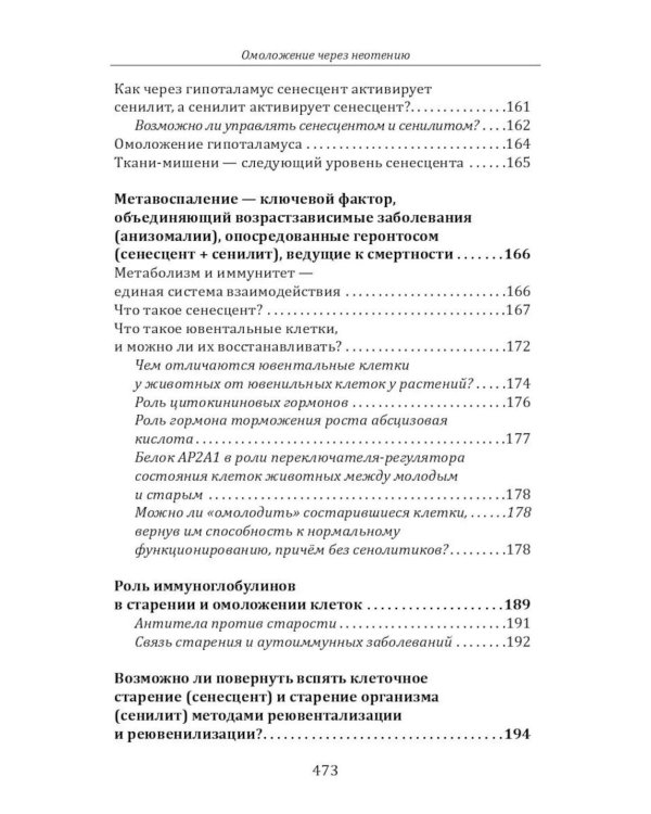 Дополнительное изображение книги «Омоложение через неотению. Как сохранить биологическую молодость и отодвинуть болезни старости»