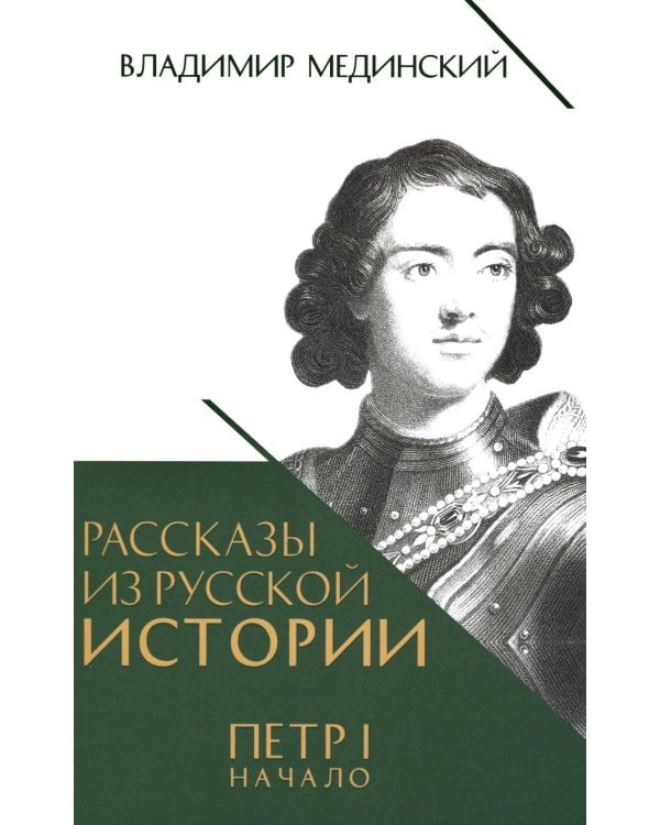 Рассказы из русской истории. Петр I. Начало. Кн. 3
