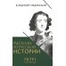Рассказы из русской истории. Петр I. Начало. Кн. 3