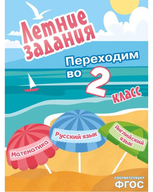 Летние задания. Математика; Русский язык; Английский язык. Переходим во 2-й класс