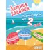 Летние задания. Математика; Русский язык; Английский язык. Переходим во 2-й класс